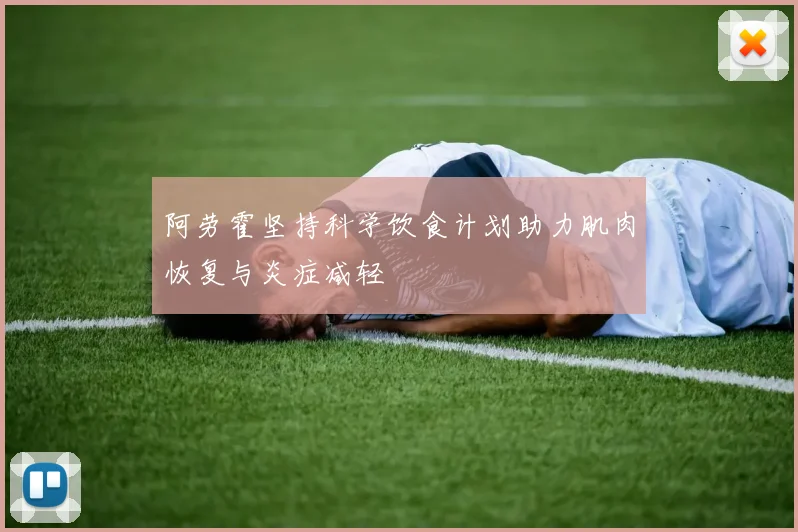 阿劳霍坚持科学饮食计划助力肌肉恢复与炎症减轻