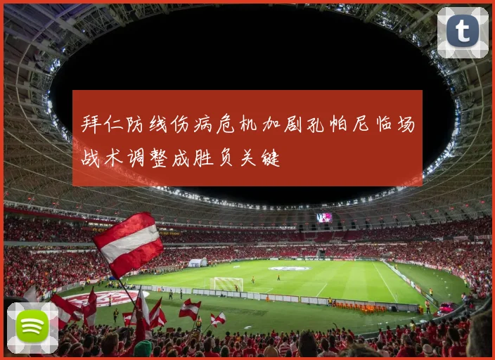 拜仁防线伤病危机加剧孔帕尼临场战术调整成胜负关键
