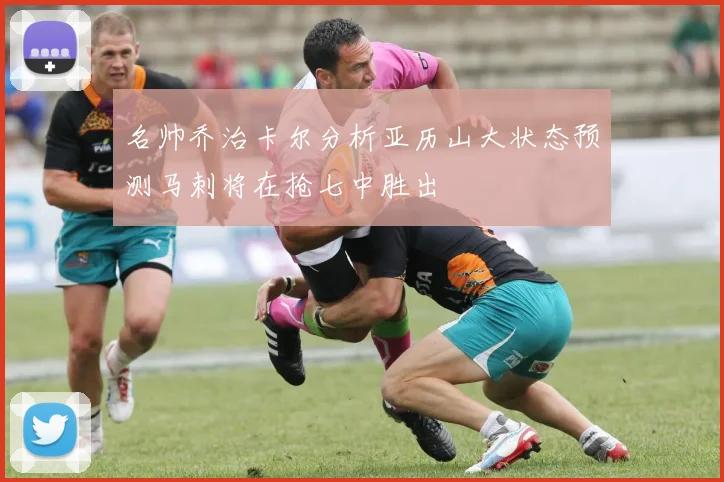 名帅乔治卡尔分析亚历山大状态预测马刺将在抢七中胜出