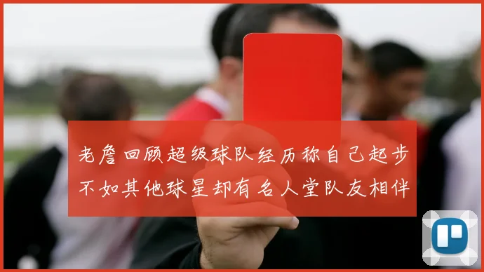老詹回顾超级球队经历称自己起步不如其他球星却有名人堂队友相伴