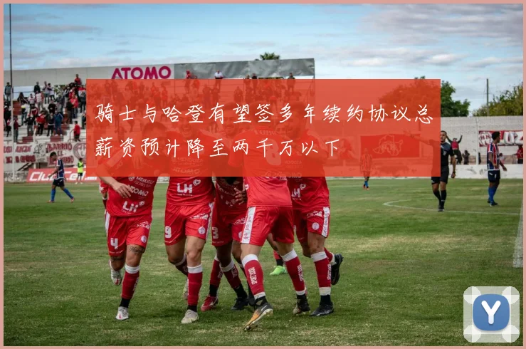 骑士与哈登有望签多年续约协议总薪资预计降至两千万以下