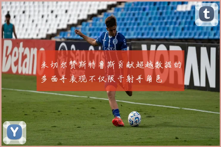 米切尔赞斯特鲁斯贡献超越数据的多面手表现不仅限于射手角色