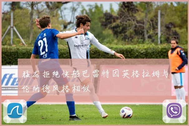 猛龙拒绝快船巴雷特因英格拉姆与伦纳德风格相似